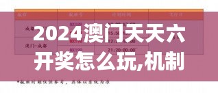 2024澳門天天六開獎(jiǎng)怎么玩,機(jī)制評(píng)估方案_萬能版CZY5.62