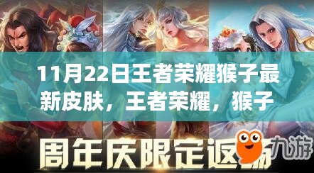 王者榮耀猴子新皮膚至尊傲世揭秘，傲骨傳奇背后的故事與影響，11月22日獨家呈現(xiàn)