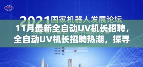 探尋全自動UV機(jī)長招聘熱潮背后的行業(yè)新動向與未來影響力