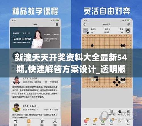 新澳天天開(kāi)獎(jiǎng)資料大全最新54期,快速解答方案設(shè)計(jì)_透明版PMZ5.96