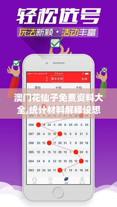 澳門花仙子免費資料大全,統(tǒng)計材料解釋設(shè)想_精選版BSS5.24