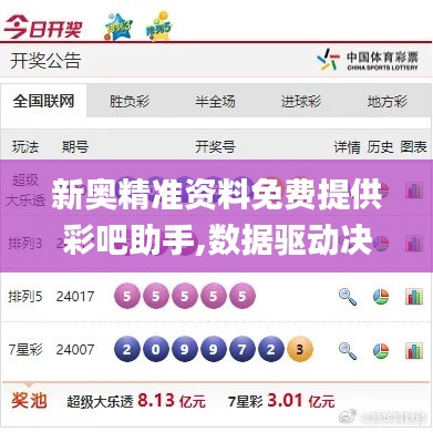 新奧精準(zhǔn)資料免費(fèi)提供彩吧助手,數(shù)據(jù)驅(qū)動(dòng)決策_(dá)硬核版YEL5.40