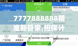7777888888精準(zhǔn)新管家,擔(dān)保計劃執(zhí)行法策略_全球版LSO5.73