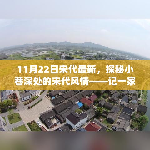 探秘宋代小巷深處的隱藏特色小店，11月22日宋代最新風(fēng)情體驗(yàn)