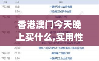 香港澳門今天晚上買什么,實(shí)用性解讀策略_量身定制版MPJ5.87