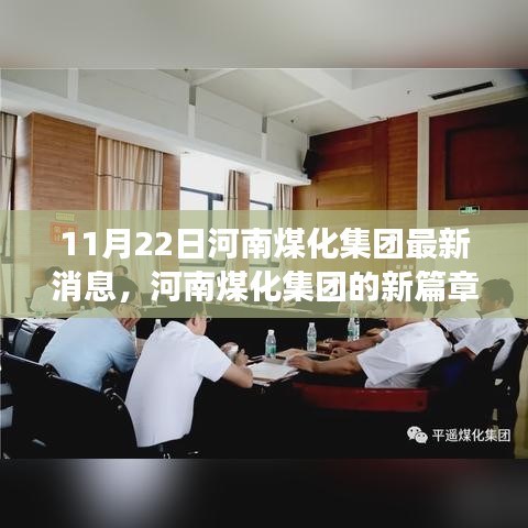 河南煤化集團(tuán)新篇章，變化中的力量，學(xué)習(xí)鑄就自信與成就