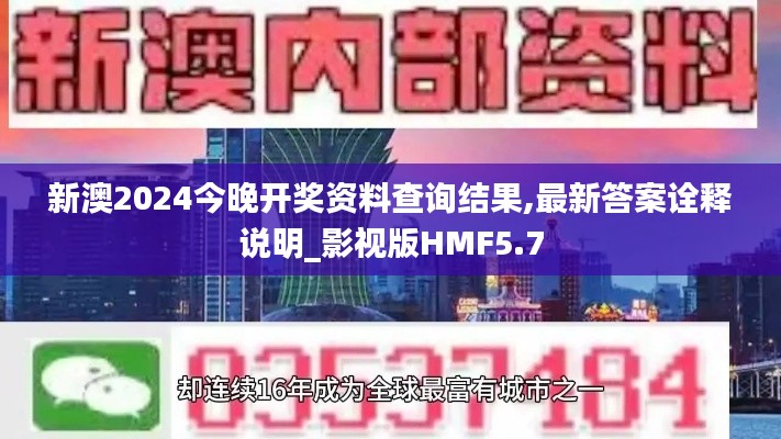 新澳2024今晚開獎資料查詢結(jié)果,最新答案詮釋說明_影視版HMF5.7