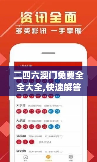 二四六澳門(mén)免費(fèi)全全大全,快速解答方案設(shè)計(jì)_自由版DIV5.55