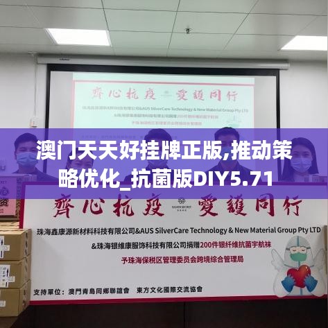 澳門天天好掛牌正版,推動策略優(yōu)化_抗菌版DIY5.71