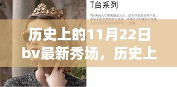 探尋自然美景與內(nèi)心寧靜之旅，歷史上的11月22日BV最新秀場回顧