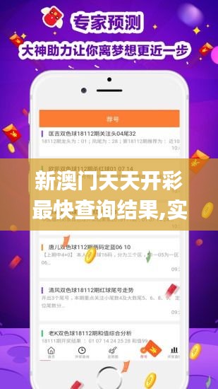 新澳門天天開彩最快查詢結(jié)果,實地數(shù)據(jù)評估分析_仿真版IXI5.20