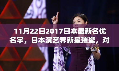 日本演藝新星璀璨，對(duì)最新名優(yōu)名字的不同看法