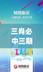 三肖必中三期必出鳳凰網(wǎng)開,時尚法則實現(xiàn)_旅行版ENB5.60