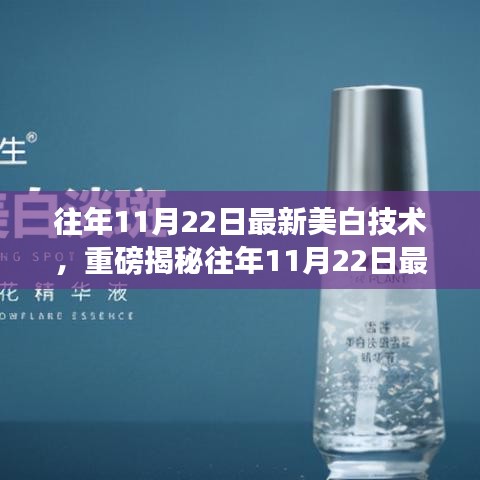 揭秘，最新美白技術(shù)助你實現(xiàn)如雪般白皙透亮肌膚！