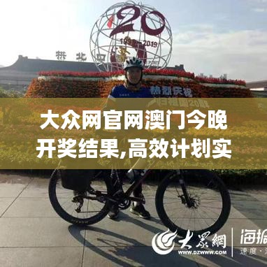 大眾網(wǎng)官網(wǎng)澳門今晚開獎(jiǎng)結(jié)果,高效計(jì)劃實(shí)施_光輝版TXX5.55