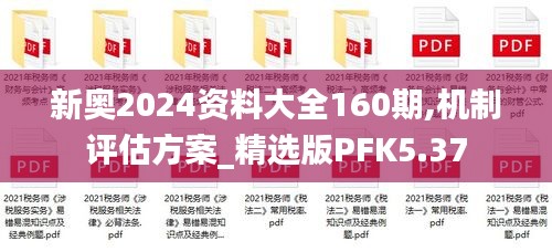 新奧2024資料大全160期,機制評估方案_精選版PFK5.37