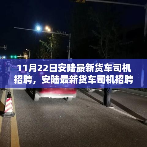 安陸最新貨車司機(jī)招聘信息及評(píng)測(cè)報(bào)告發(fā)布