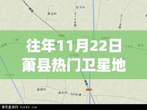 探秘蕭縣小巷深處的寶藏小店，衛(wèi)星地圖下的奇妙之旅（往年蕭縣衛(wèi)星地圖熱點解析）