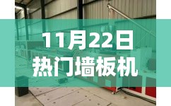 熱門墻板機操作指南，從入門到精通（適用于初學者與進階用戶）