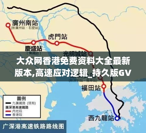 大眾網(wǎng)香港免費資料大全最新版本,高速應(yīng)對邏輯_持久版GVF5.81
