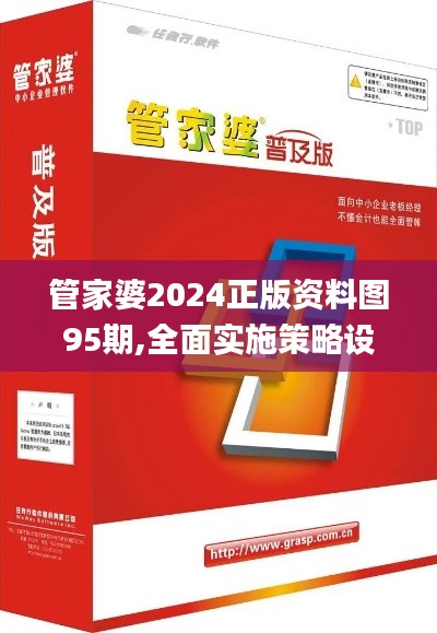 管家婆2024正版資料圖95期,全面實(shí)施策略設(shè)計(jì)_社區(qū)版PKL5.37