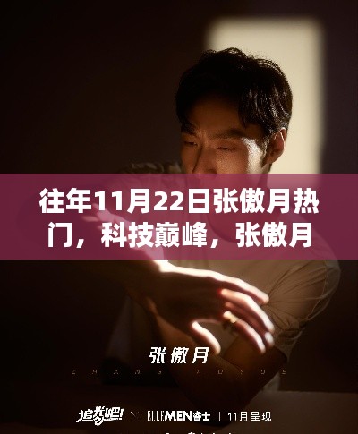 往年11月22日張傲月科技巔峰，熱門高科技產(chǎn)品體驗(yàn)報(bào)告