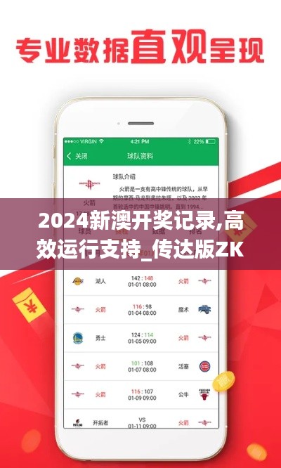 2024新澳開獎(jiǎng)記錄,高效運(yùn)行支持_傳達(dá)版ZKQ5.89