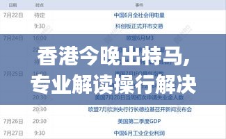 香港今晚出特馬,專業(yè)解讀操行解決_生活版HDI5.55