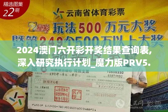 2024澳門六開彩開獎結(jié)果查詢表,深入研究執(zhí)行計劃_魔力版PRV5.8