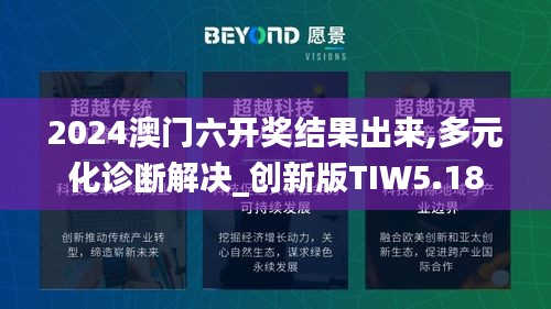 2024澳門六開獎(jiǎng)結(jié)果出來(lái),多元化診斷解決_創(chuàng)新版TIW5.18