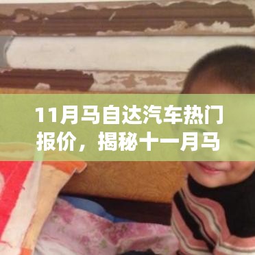 揭秘十一月馬自達汽車熱門報價，心靈之旅啟程探險