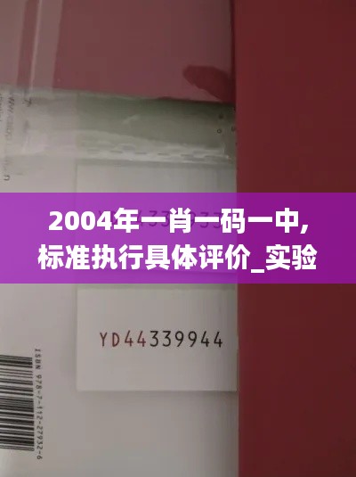 2004年一肖一碼一中,標(biāo)準(zhǔn)執(zhí)行具體評(píng)價(jià)_實(shí)驗(yàn)版NVL5.88