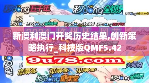 新澳利澳門開獎(jiǎng)歷史結(jié)果,創(chuàng)新策略執(zhí)行_科技版QMF5.42