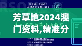 芳草地2024澳門資料,精準(zhǔn)分析實(shí)踐_黑科技版DRO5.42