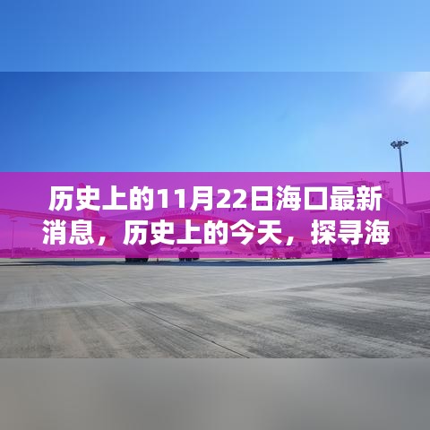揭秘海口最新消息，歷史上的今天與探尋新篇章
