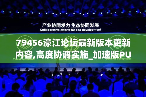 79456濠江論壇最新版本更新內容,高度協(xié)調實施_加速版PUB5.68