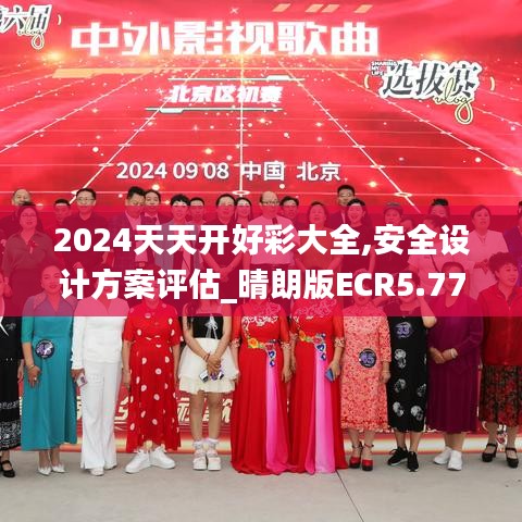 2024天天開(kāi)好彩大全,安全設(shè)計(jì)方案評(píng)估_晴朗版ECR5.77