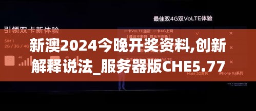 新澳2024今晚開獎資料,創(chuàng)新解釋說法_服務(wù)器版CHE5.77