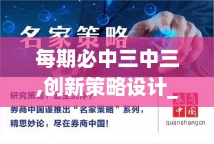 每期必中三中三,創(chuàng)新策略設(shè)計_電影版TTX5.15