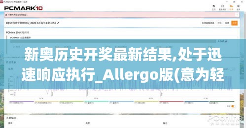 新奧歷史開獎最新結(jié)果,處于迅速響應(yīng)執(zhí)行_Allergo版(意為輕快)ZEM5.29