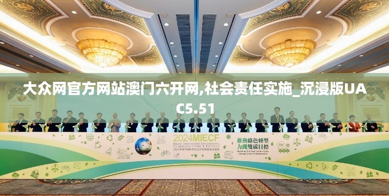 大眾網(wǎng)官方網(wǎng)站澳門六開網(wǎng),社會責(zé)任實施_沉浸版UAC5.51