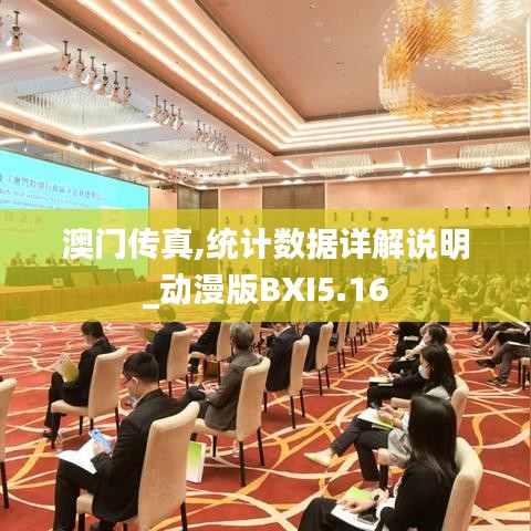 澳門傳真,統(tǒng)計數(shù)據(jù)詳解說明_動漫版BXI5.16