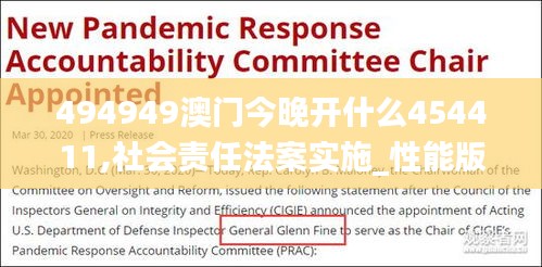 494949澳門今晚開什么454411,社會責任法案實施_性能版UUD5.13