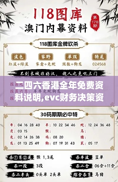 二四六香港全年免費(fèi)資料說(shuō)明,evc財(cái)務(wù)決策資料_神秘版HTW5.87