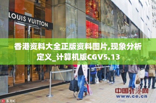 香港資料大全正版資料圖片,現(xiàn)象分析定義_計算機版CGV5.13