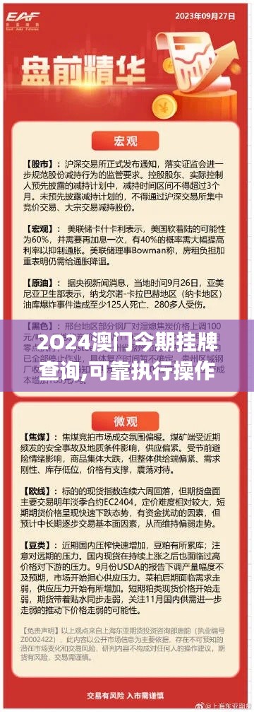 2O24澳門今期掛牌查詢,可靠執(zhí)行操作方式_經(jīng)典版DWA5.91