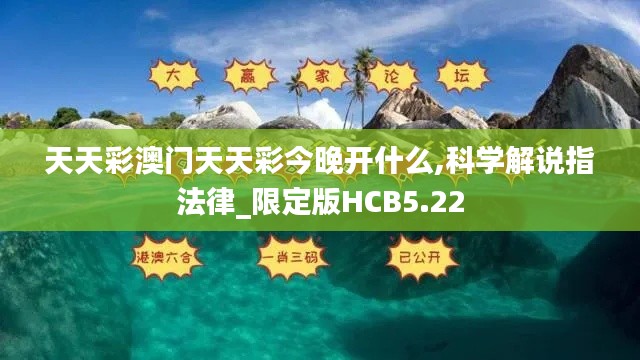 天天彩澳門天天彩今晚開什么,科學(xué)解說指法律_限定版HCB5.22