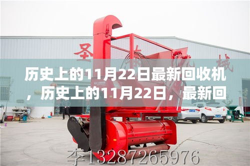 歷史上的11月22日，最新回收機(jī)的誕生及其深遠(yuǎn)影響
