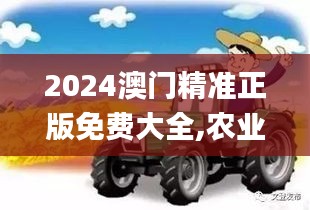 2024澳門精準(zhǔn)正版免費(fèi)大全,農(nóng)業(yè)資源與環(huán)境_精英版CRW5.17