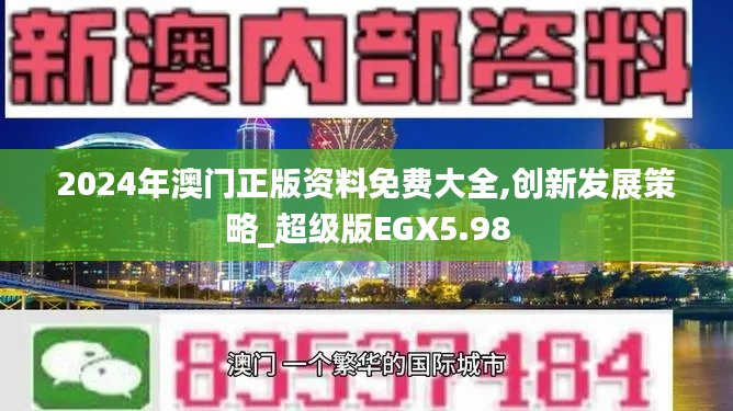 2024年澳門(mén)正版資料免費(fèi)大全,創(chuàng)新發(fā)展策略_超級(jí)版EGX5.98
